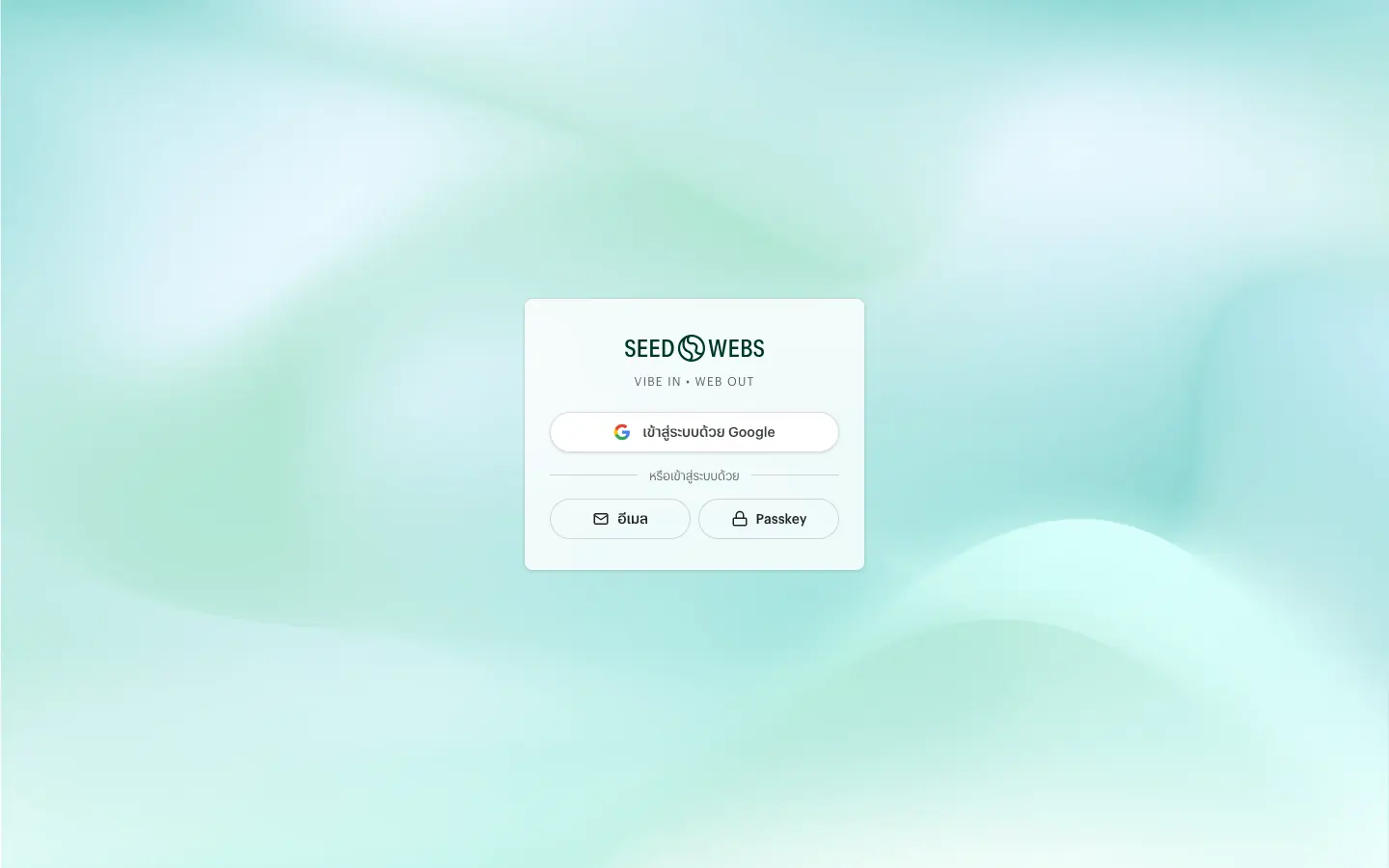 หน้าเข้าสู่ระบบของ seedwebs.com มีปุ่มเข้าสู่ระบบด้วย Google และตัวเลือกอีเมลกับ Passkey