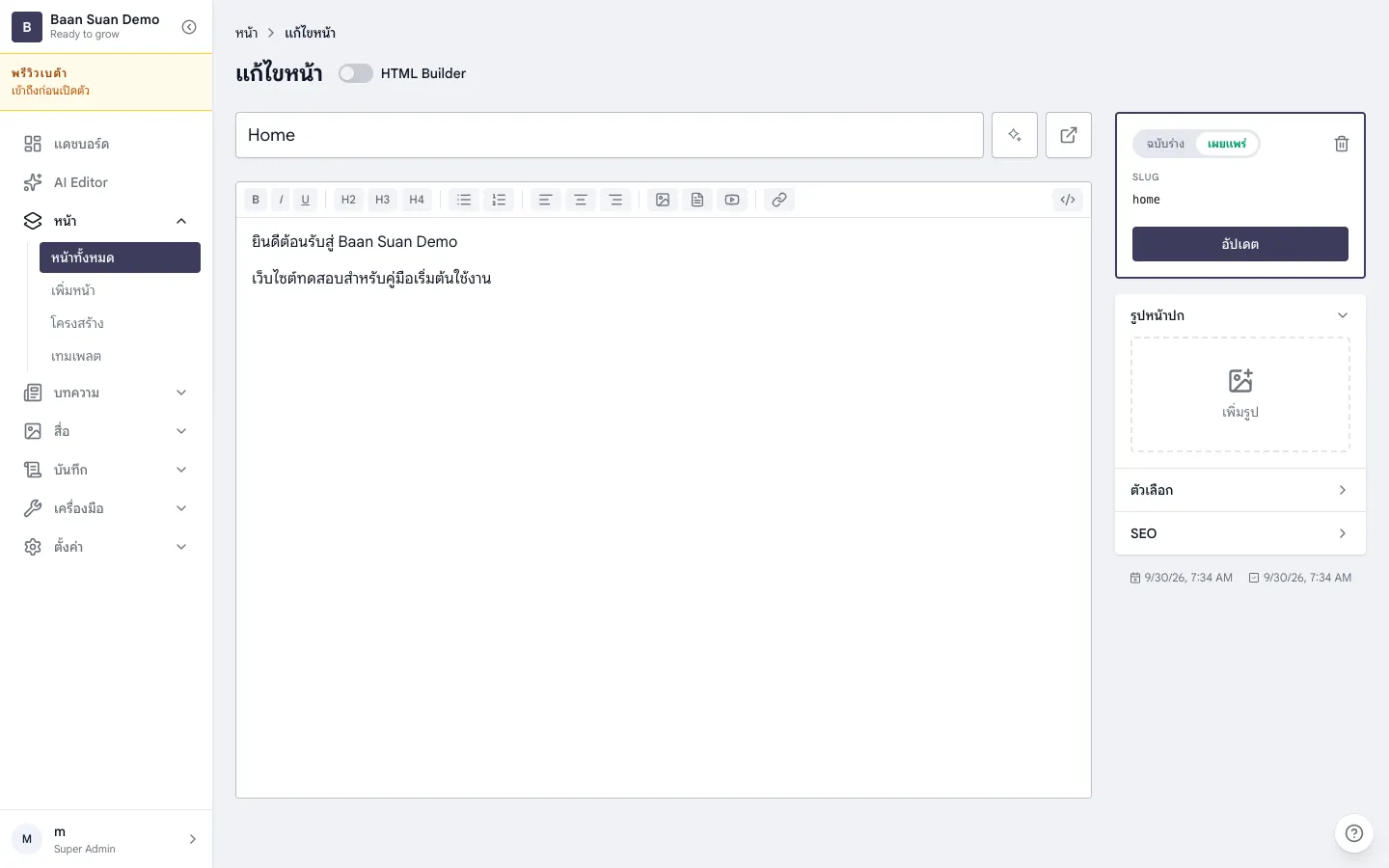 หน้าแก้ไขหน้า Home สวิตช์ HTML Builder ปิดอยู่ กล่องด้านขวาเลือกเผยแพร่ slug เป็น home และมีปุ่มอัปเดต